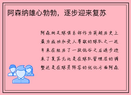 阿森纳雄心勃勃，逐步迎来复苏