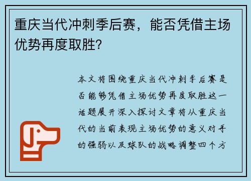 重庆当代冲刺季后赛，能否凭借主场优势再度取胜？