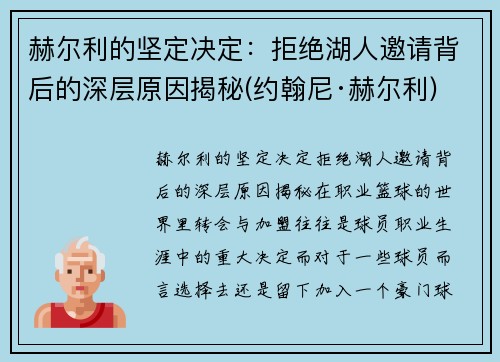 赫尔利的坚定决定：拒绝湖人邀请背后的深层原因揭秘(约翰尼·赫尔利)