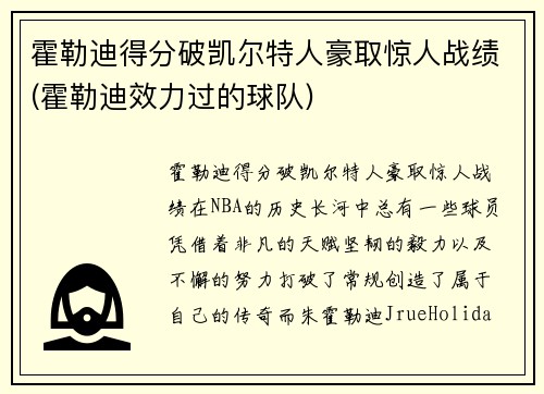 霍勒迪得分破凯尔特人豪取惊人战绩(霍勒迪效力过的球队)