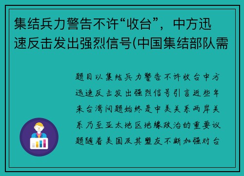 集结兵力警告不许“收台”，中方迅速反击发出强烈信号(中国集结部队需要多长时间)