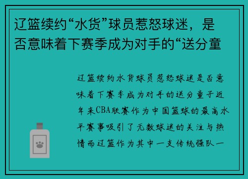 辽篮续约“水货”球员惹怒球迷，是否意味着下赛季成为对手的“送分童子”？