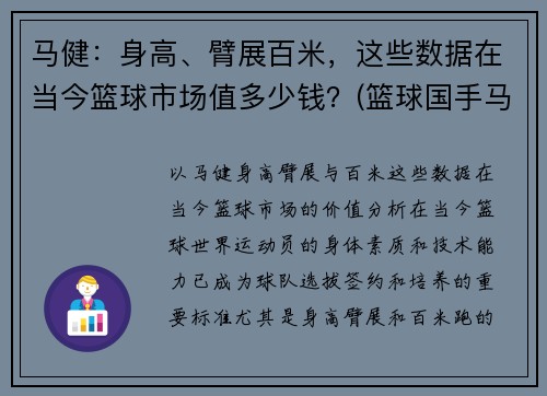马健：身高、臂展百米，这些数据在当今篮球市场值多少钱？(篮球国手马健)