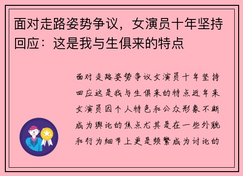 面对走路姿势争议，女演员十年坚持回应：这是我与生俱来的特点