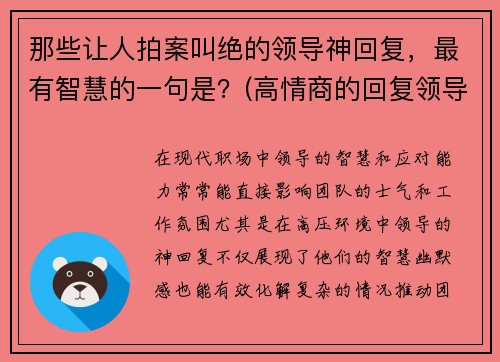 那些让人拍案叫绝的领导神回复，最有智慧的一句是？(高情商的回复领导)