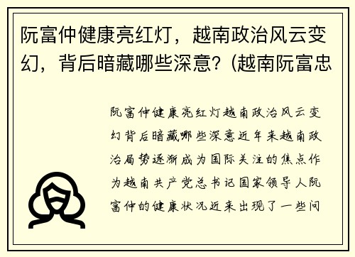 阮富仲健康亮红灯，越南政治风云变幻，背后暗藏哪些深意？(越南阮富忠)