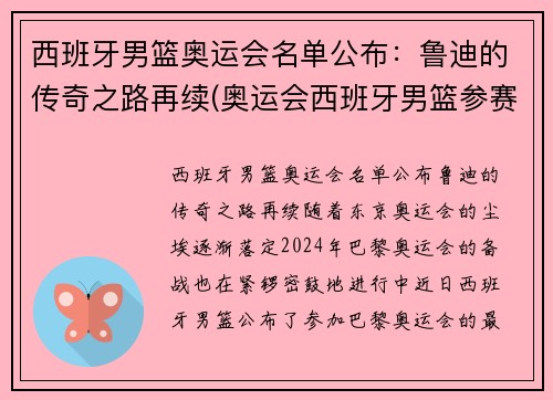 西班牙男篮奥运会名单公布：鲁迪的传奇之路再续(奥运会西班牙男篮参赛名单公布)