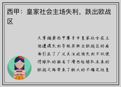西甲：皇家社会主场失利，跌出欧战区
