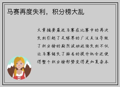 马赛再度失利，积分榜大乱