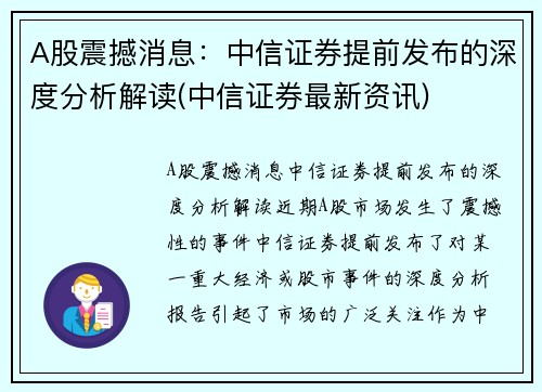 A股震撼消息：中信证券提前发布的深度分析解读(中信证券最新资讯)