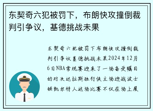 东契奇六犯被罚下，布朗快攻撞倒裁判引争议，基德挑战未果