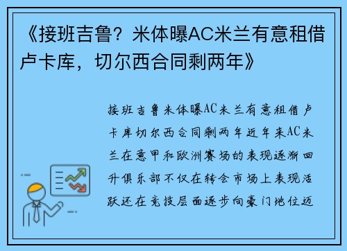 《接班吉鲁？米体曝AC米兰有意租借卢卡库，切尔西合同剩两年》