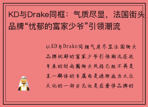 KD与Drake同框：气质尽显，法国街头品牌“忧郁的富家少爷”引领潮流