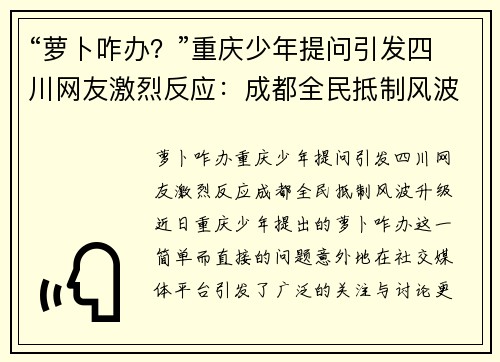 “萝卜咋办？”重庆少年提问引发四川网友激烈反应：成都全民抵制风波升级