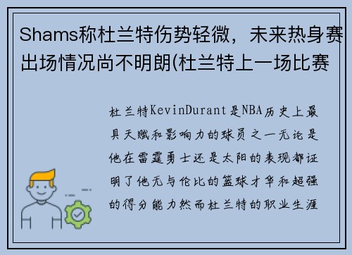 Shams称杜兰特伤势轻微，未来热身赛出场情况尚不明朗(杜兰特上一场比赛)