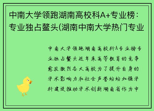中南大学领跑湖南高校科A+专业榜：专业独占鳌头(湖南中南大学热门专业)