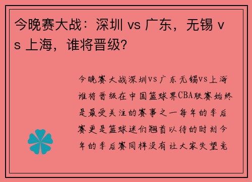 今晚赛大战：深圳 vs 广东，无锡 vs 上海，谁将晋级？