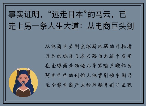 事实证明，“远走日本”的马云，已走上另一条人生大道：从电商巨头到全球新机遇的开拓者