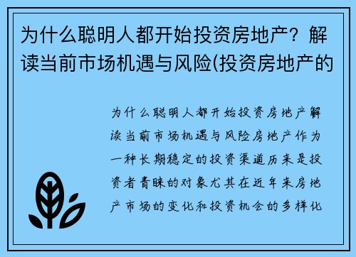 为什么聪明人都开始投资房地产？解读当前市场机遇与风险(投资房地产的利弊)