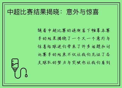 中超比赛结果揭晓：意外与惊喜