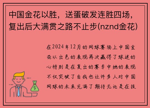 中国金花以胜，送蛋破发连胜四场，复出后大满贯之路不止步(nznd金花)