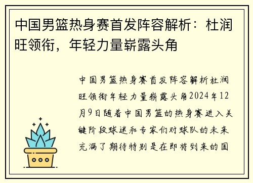 中国男篮热身赛首发阵容解析：杜润旺领衔，年轻力量崭露头角