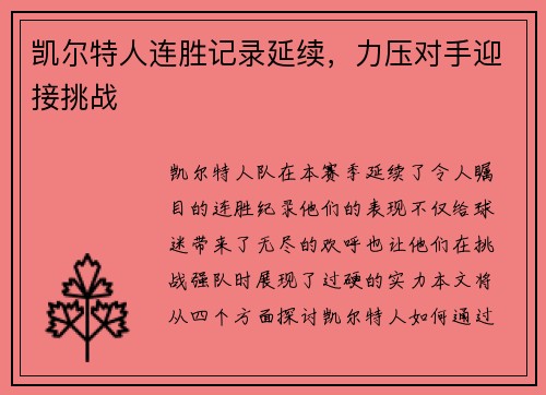 凯尔特人连胜记录延续，力压对手迎接挑战