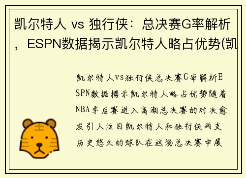 凯尔特人 vs 独行侠：总决赛G率解析，ESPN数据揭示凯尔特人略占优势(凯尔特人vs独行侠回放)