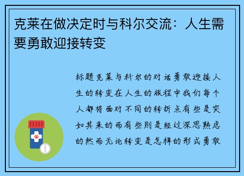 克莱在做决定时与科尔交流：人生需要勇敢迎接转变