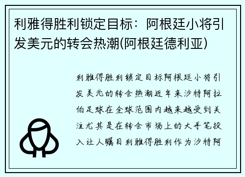 利雅得胜利锁定目标：阿根廷小将引发美元的转会热潮(阿根廷德利亚)