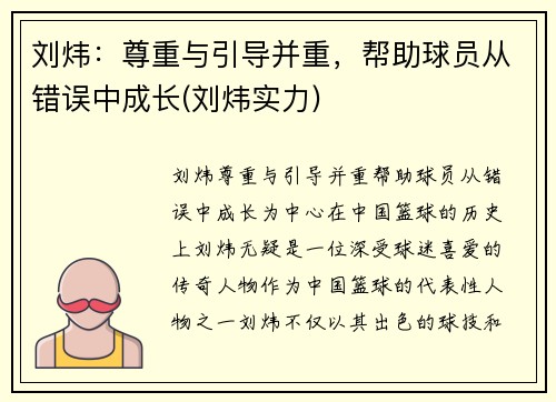 刘炜：尊重与引导并重，帮助球员从错误中成长(刘炜实力)