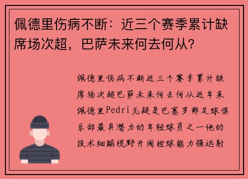 佩德里伤病不断：近三个赛季累计缺席场次超，巴萨未来何去何从？