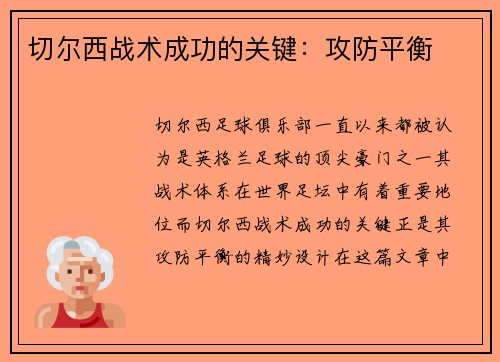 切尔西战术成功的关键：攻防平衡
