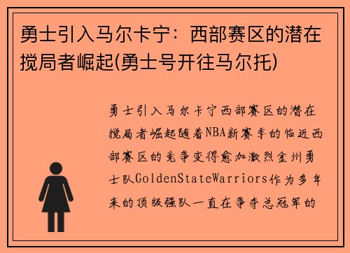 勇士引入马尔卡宁：西部赛区的潜在搅局者崛起(勇士号开往马尔托)