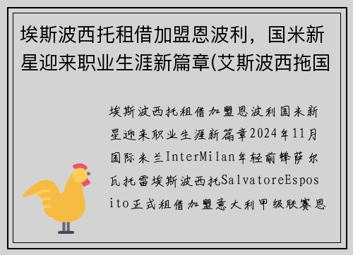 埃斯波西托租借加盟恩波利，国米新星迎来职业生涯新篇章(艾斯波西拖国米)