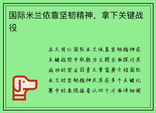 国际米兰依靠坚韧精神，拿下关键战役