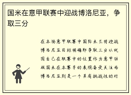 国米在意甲联赛中迎战博洛尼亚，争取三分