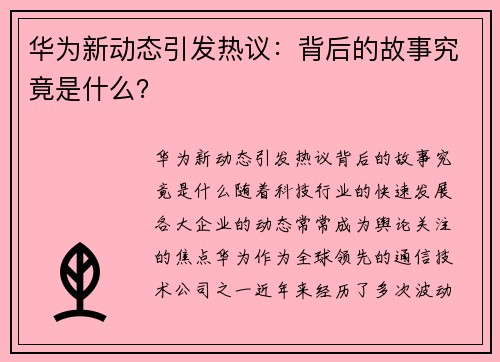 华为新动态引发热议：背后的故事究竟是什么？