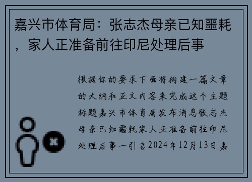 嘉兴市体育局：张志杰母亲已知噩耗，家人正准备前往印尼处理后事