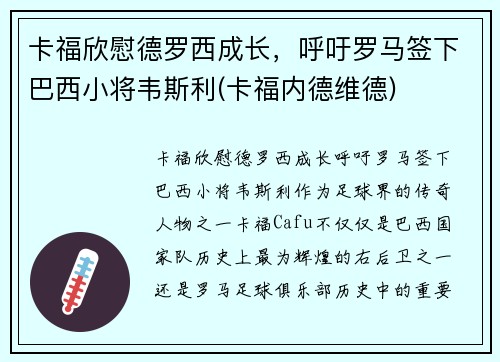 卡福欣慰德罗西成长，呼吁罗马签下巴西小将韦斯利(卡福内德维德)