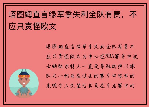 塔图姆直言绿军季失利全队有责，不应只责怪欧文