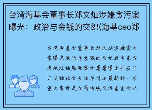 台湾海基会董事长郑文灿涉嫌贪污案曝光：政治与金钱的交织(海基ceo郑贤凤)