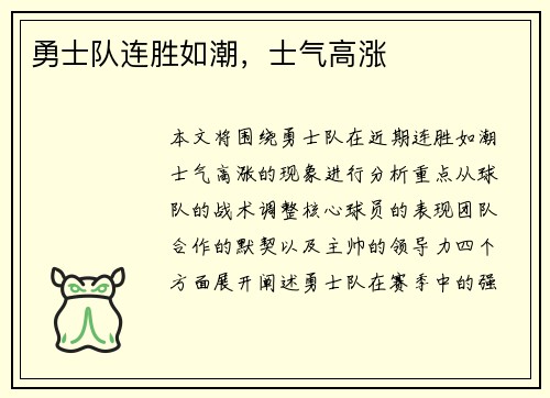 勇士队连胜如潮，士气高涨