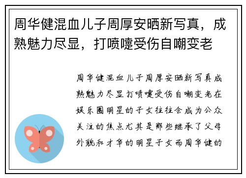 周华健混血儿子周厚安晒新写真，成熟魅力尽显，打喷嚏受伤自嘲变老