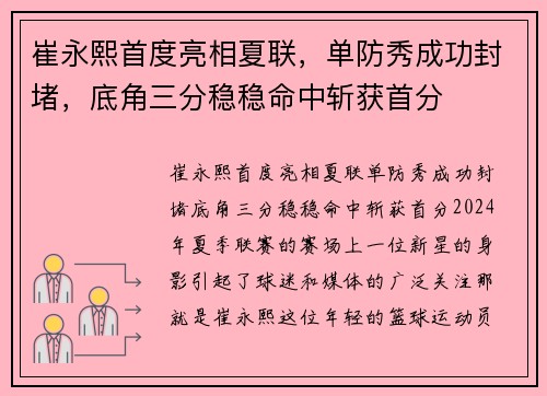 崔永熙首度亮相夏联，单防秀成功封堵，底角三分稳稳命中斩获首分
