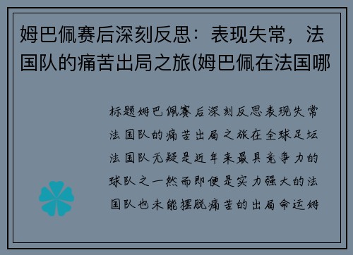 姆巴佩赛后深刻反思：表现失常，法国队的痛苦出局之旅(姆巴佩在法国哪个球队)