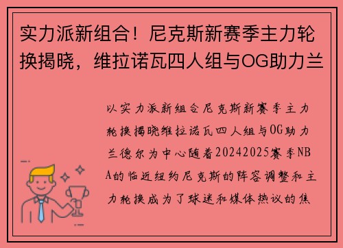 实力派新组合！尼克斯新赛季主力轮换揭晓，维拉诺瓦四人组与OG助力兰德尔