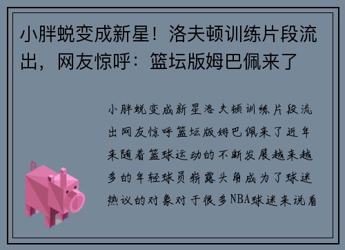 小胖蜕变成新星！洛夫顿训练片段流出，网友惊呼：篮坛版姆巴佩来了