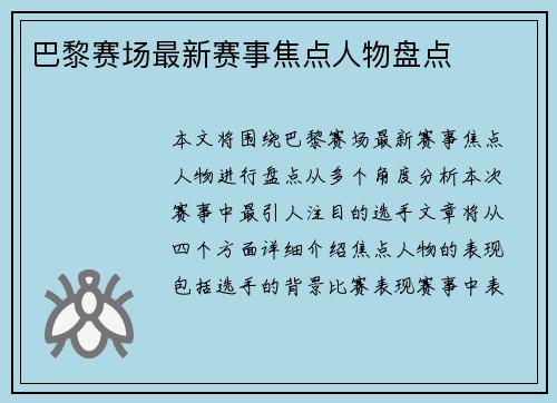 巴黎赛场最新赛事焦点人物盘点
