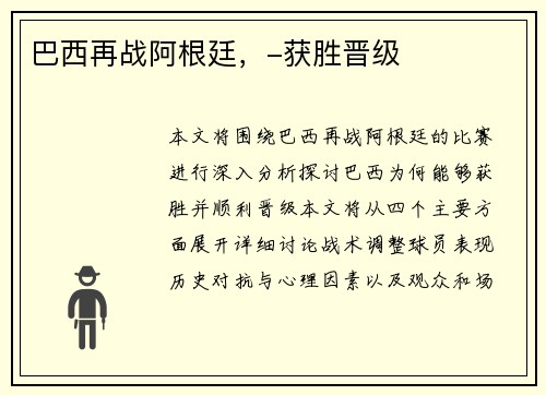 巴西再战阿根廷，-获胜晋级